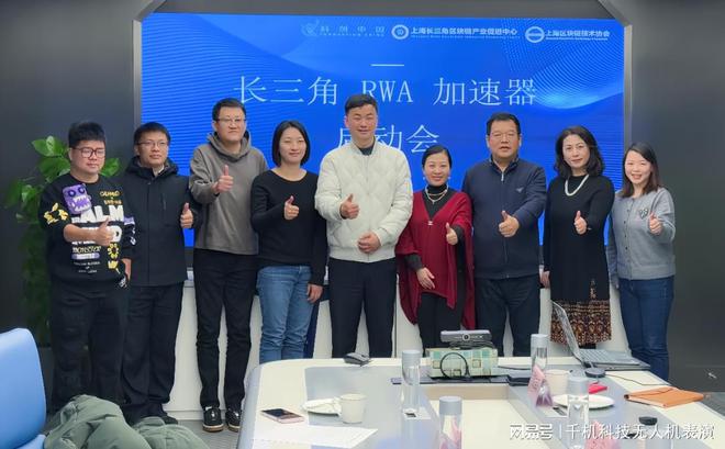 万博体育千机科技受邀参加长三角RWA加速器启动会(图2)