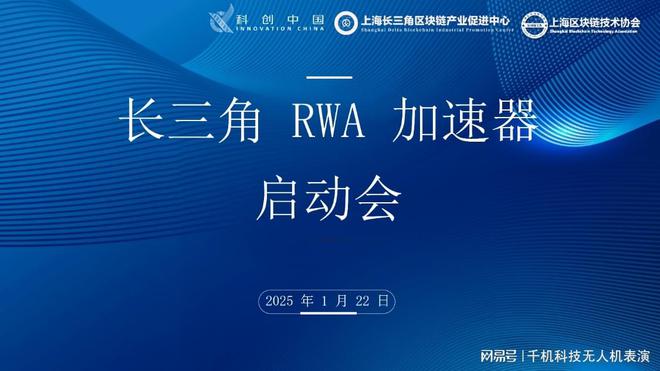 万博体育千机科技受邀参加长三角RWA加速器启动会