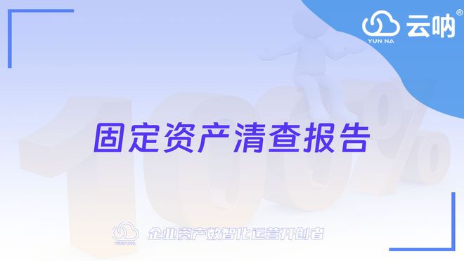 万博体育全站ManBetX【云呐】固定资产清查报告示例(图2)