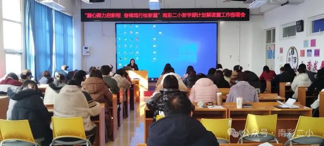 万博体育顺义区南彩第二小学召开新学期计划解读暨工作部署会(图4)