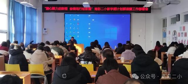 万博体育顺义区南彩第二小学召开新学期计划解读暨工作部署会(图3)