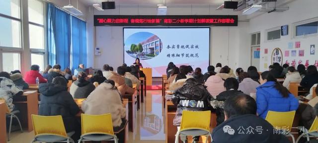 万博体育顺义区南彩第二小学召开新学期计划解读暨工作部署会(图6)