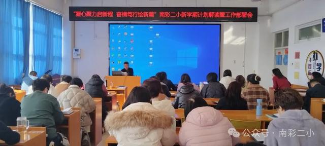 万博体育顺义区南彩第二小学召开新学期计划解读暨工作部署会(图9)