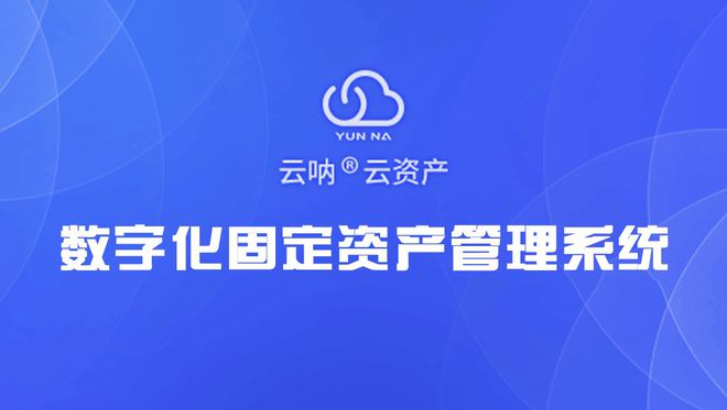 万博体育资产管理盘点前第一步做好什么工作(图1)