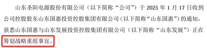 万博体育圣阳股份控股股东筹划战略重组董事长李伟曾任鲁银投资多个职位(图1)