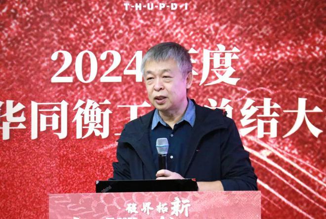 万博体育破界拓新 共创前程 清华同衡2024年度工作总结大会顺利举行(图6)