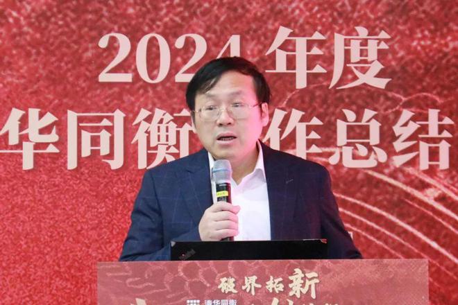 万博体育破界拓新 共创前程 清华同衡2024年度工作总结大会顺利举行(图2)