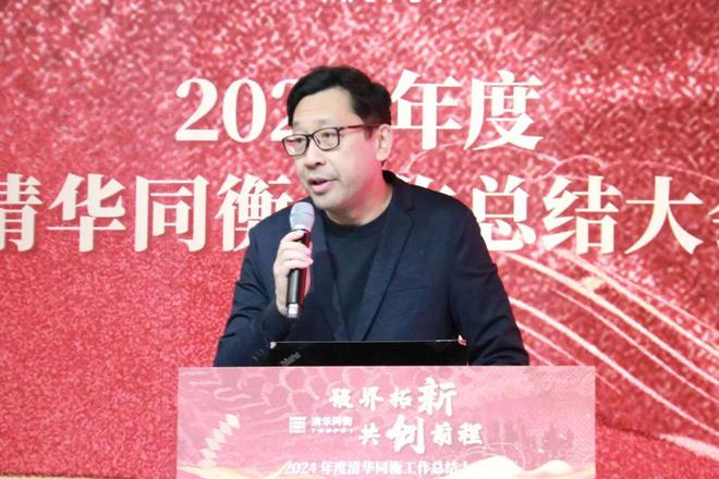 万博体育破界拓新 共创前程 清华同衡2024年度工作总结大会顺利举行(图3)