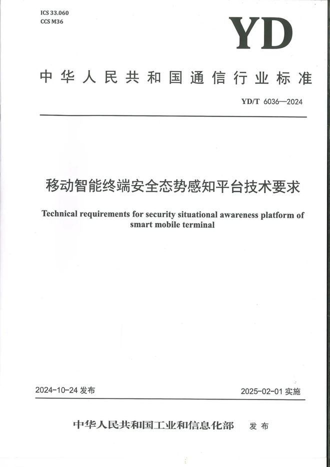 万博体育全站ManBetX广播电视规划院参编通信行业标准《移动智能终端安全态势感(图1)