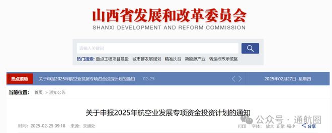 万博体育全站ManBetX即将截止！山西省发改委：关于申报2025年航空业发展专(图1)